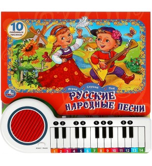 Русские народные песни. Книга-пианино. 23 кнопки, 10 песенок