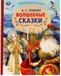 Пушкин А. Волшебные сказки. Любимая классика