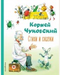 Чуковский К. Стихи и сказки. Коллекция любимых книг