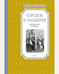 Погорельский А. Одоевский В. Городок в табакерке. Сказки русских писателей. Чтение - лучшее учение