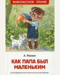 Раскин А. Как папа был маленьким. Внеклассное чтение