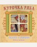 Курочка Ряба. Сказка в окошке. Книжка-панорамка