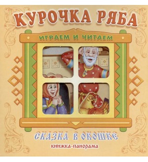 Курочка Ряба. Сказка в окошке. Книжка-панорамка