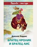 Харрис Д. Братец Кролик и Братец Лис. Внеклассное чтение