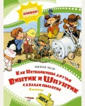 Носов Н. Как Незнайкины друзья Винтик и Шпунтик сделали пылесос. Любимые книжки-мультфильмы