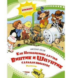 Носов Н. Как Незнайкины друзья Винтик и Шпунтик сделали пылесос. Любимые книжки-мультфильмы
