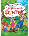 Шульжик В. Неуловимый Фунтик. Приключения Фунтика