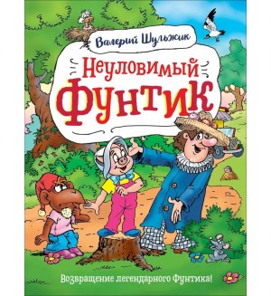 Шульжик В. Неуловимый Фунтик. Приключения Фунтика