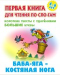 Баба-Яга - костяная нога. Первая книга для чтения по слогам