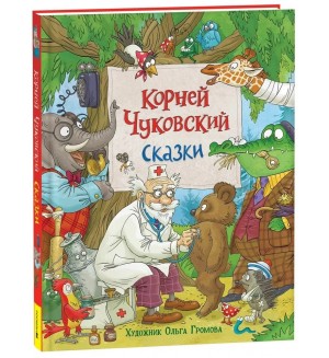 Чуковский К. Сказки. Любимые детские писатели