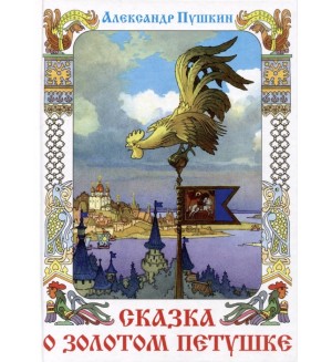 Пушкин А. Сказка о Золотом петушке. Книга в подарок