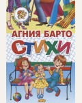 Барто А. Стихи Барто. Стихи и сказки