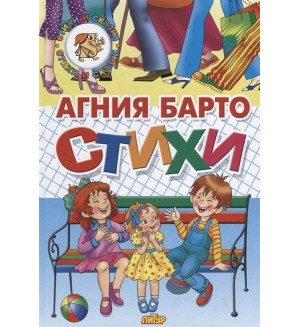 Барто А. Стихи Барто. Стихи и сказки