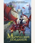 Карстен Б. Магический поединок. Фэнтези для подростков