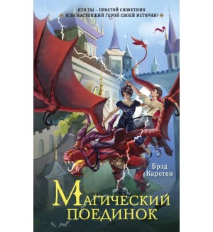 Карстен Б. Магический поединок. Фэнтези для подростков