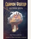 Бейли О. Саймон Фейтер. Костяная дверь (#1). Саймон Фейтер. Приключения подростка в мире магии