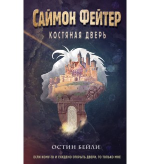 Бейли О. Саймон Фейтер. Костяная дверь (#1). Саймон Фейтер. Приключения подростка в мире магии