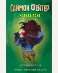 Бейли О. Саймон Фейтер. Могила Рона (#2). Саймон Фейтер. Приключения подростка в мире магии