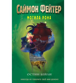 Бейли О. Саймон Фейтер. Могила Рона (#2). Саймон Фейтер. Приключения подростка в мире магии