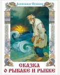 Пушкин А. Сказка о рыбаке и рыбке. Книга в подарок