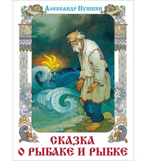 Пушкин А. Сказка о рыбаке и рыбке. Книга в подарок