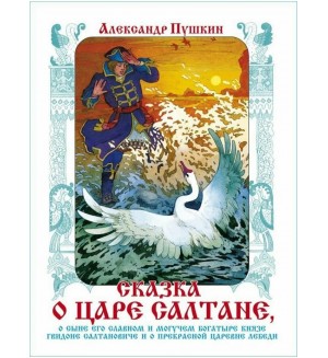 Пушкин А. Сказка о царе Салтане. Книга в подарок