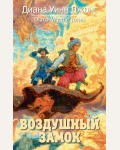 Джонс Д. Воздушный замок. Ходячий замок. Книги Дианы Уинн