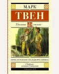 Твен М. Приключения Гекльберри Финна. Школьное чтение