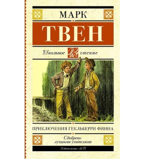 Твен М. Приключения Гекльберри Финна. Школьное чтение