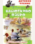 Астафьев В. Васюткино озеро. Детское чтение