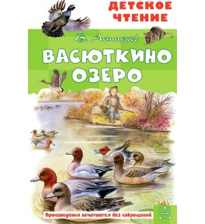 Астафьев В. Васюткино озеро. Детское чтение