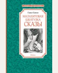 Бажов П. Малахитовая шкатулка. Сказы. Чтение - лучшее учение