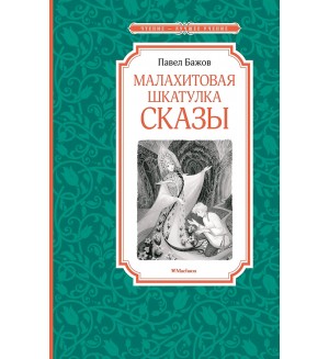 Бажов П. Малахитовая шкатулка. Сказы. Чтение - лучшее учение