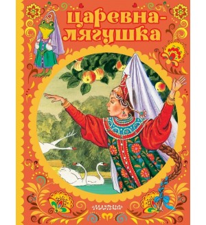 Афанасьев А. Царевна-лягушка. Сказки детства