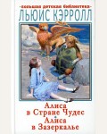 Кэрролл Л. Алиса в Стране Чудес. Алиса в Зазеркалье. Большая детская библиотека