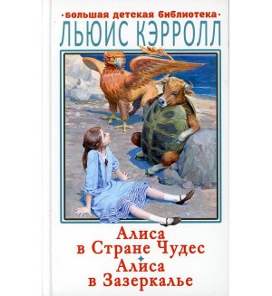 Кэрролл Л. Алиса в Стране Чудес. Алиса в Зазеркалье. Большая детская библиотека