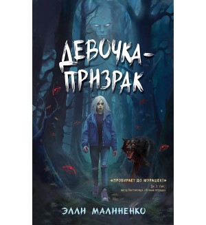 Малиненко Э. Девочка-призрак. Взгляд во тьму. Триллеры для подростков