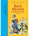 Носов Н. Витя Малеев в школе и дома. Библиотека любимых писателей