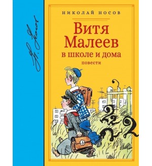 Носов Н. Витя Малеев в школе и дома. Библиотека любимых писателей