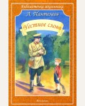 Пантелеев Л. Честное слово. Библиотечка школьника