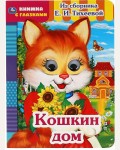 Кошкин дом. Из сборника Е. И. Тихеевой. Книжка с глазками