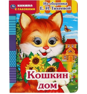 Кошкин дом. Из сборника Е. И. Тихеевой. Книжка с глазками