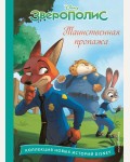 Зверополис. Таинственная пропажа. Disney. Коллекция новых историй