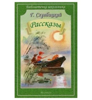 Скребицкий Г. Рассказы. Библиотечка школьника