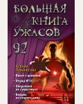 Левонесова К. Большая книга ужасов 92. Большая книга ужасов