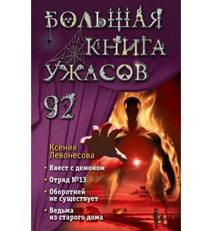 Левонесова К. Большая книга ужасов 92. Большая книга ужасов