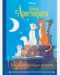 Коты-аристократы. Возвращение домой. Disney. Коллекция волшебных историй