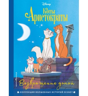 Коты-аристократы. Возвращение домой. Disney. Коллекция волшебных историй