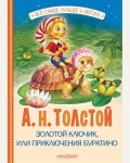 Толстой А. Золотой ключик, или Приключения Буратино. Всё самое лучшее у автора