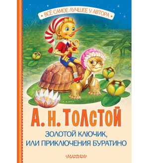 Толстой А. Золотой ключик, или Приключения Буратино. Всё самое лучшее у автора